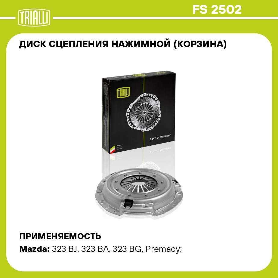 Дисксцеплениянажимной(корзина)дляавтомобилейMazda323(00)1.6iTRIALLIFS2502