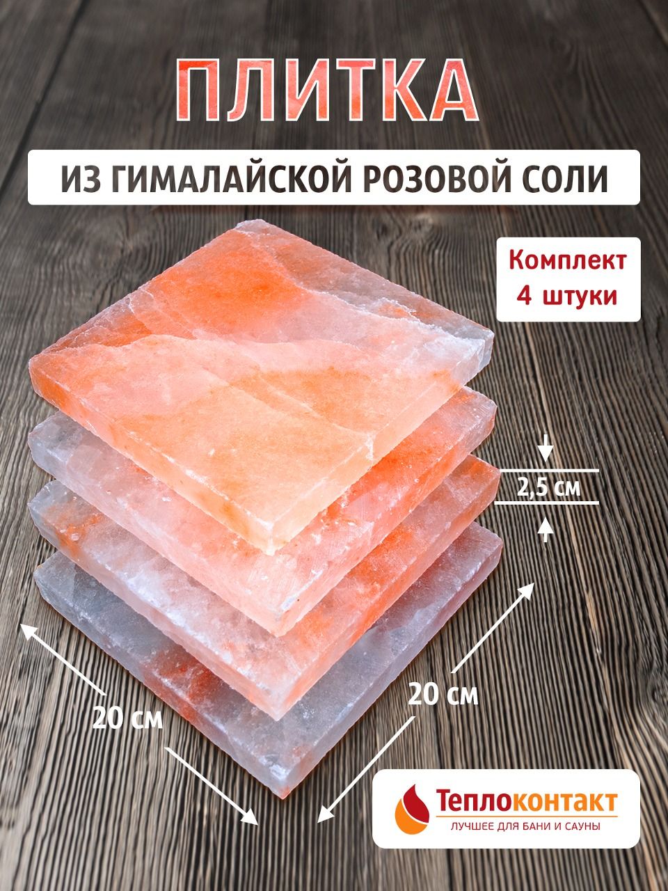 Плитка из гималайской розовой соли 200x200x25 мм шлифованная, 4 шт