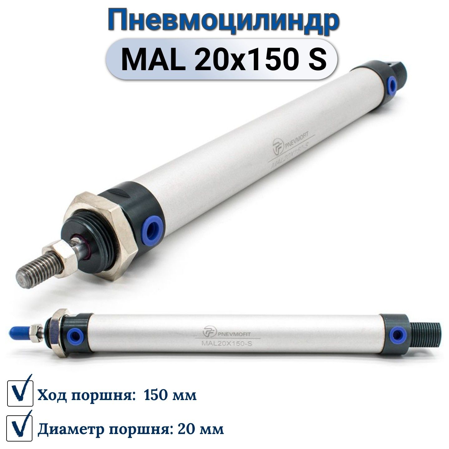 Пневмоцилиндр MAL 20x150-S