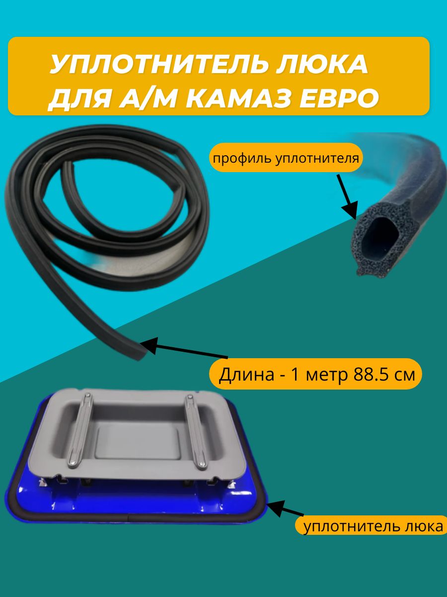 Уплотнитель люка для а/м КамАЗ ЕВРО купить по низкой цене в  интернет-магазине OZON (1021502459)