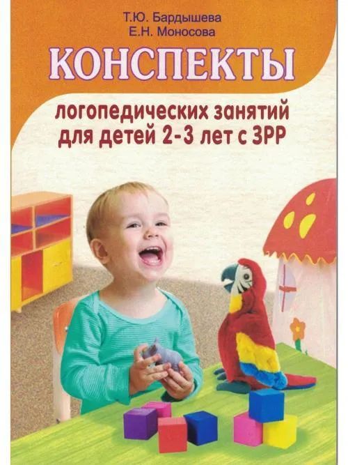 Конcпекты логопедических занятий с детьми 2-3 лет с ЗРР | Бардышева Татьяна Юрьевна, Моносова Елена Николаевна