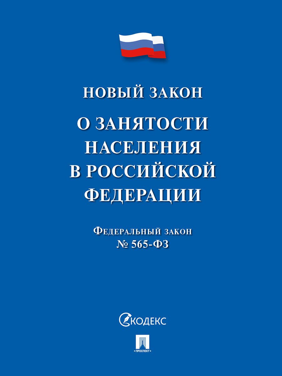 О занятости населения в РФ № 565-ФЗ.