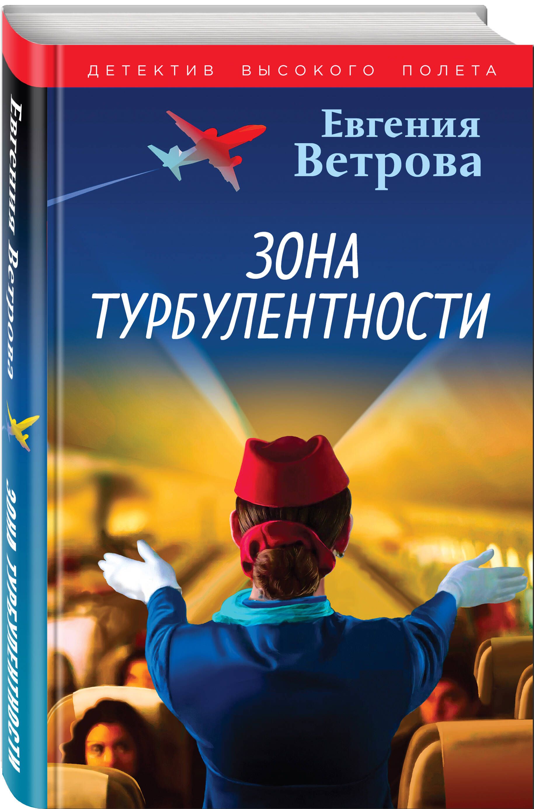 Зона турбулентности | Ветрова Евгения - купить с доставкой по выгодным  ценам в интернет-магазине OZON (1382924057)