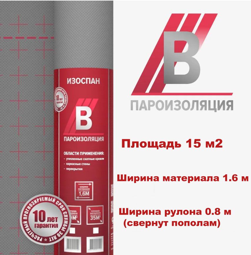 Пароизоляция Изоспан В 15 м2, пароизоляционная пленка Изоспан B 15 м2