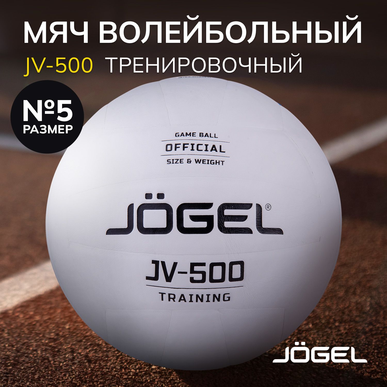 Волейбольный мяч Jogel JV-500, размер 5