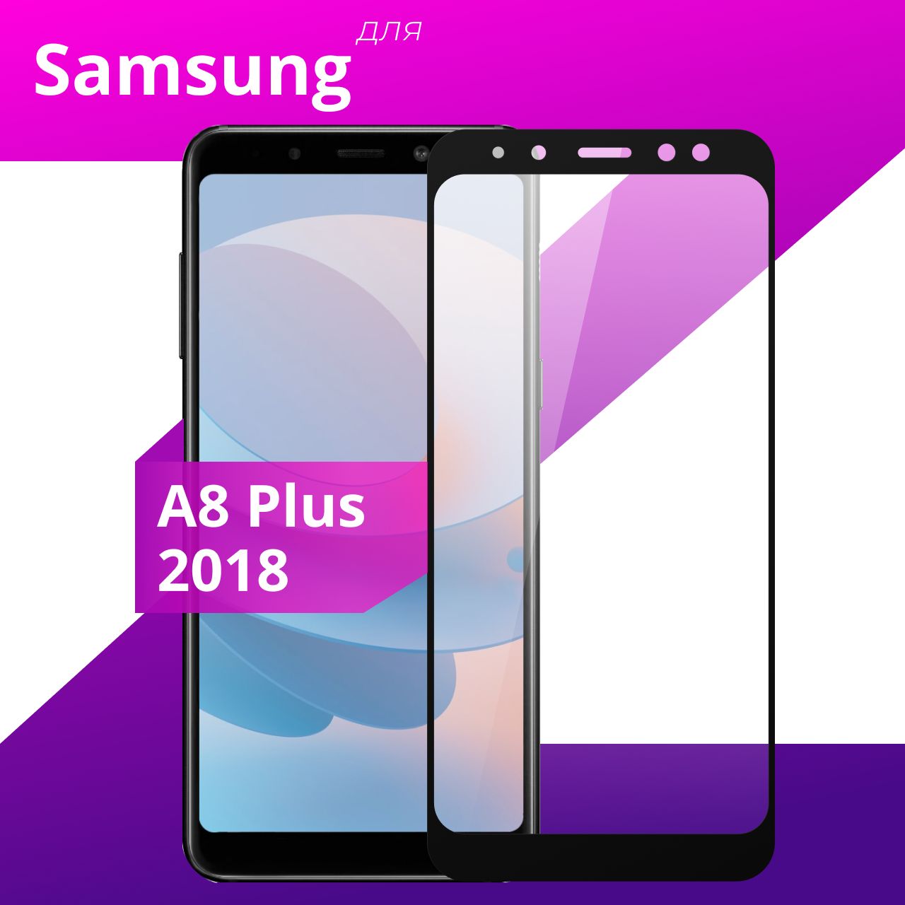 Противоударное защитное стекло для смартфона Samsung Galaxy A8 Plus 2018 /  Полноклеевое 3D стекло на Самсунг Галакси А8 Плюс 2018 / Прозрачное  полноэкранное c рамкой - купить с доставкой по выгодным ценам в  интернет-магазине OZON (223761136)