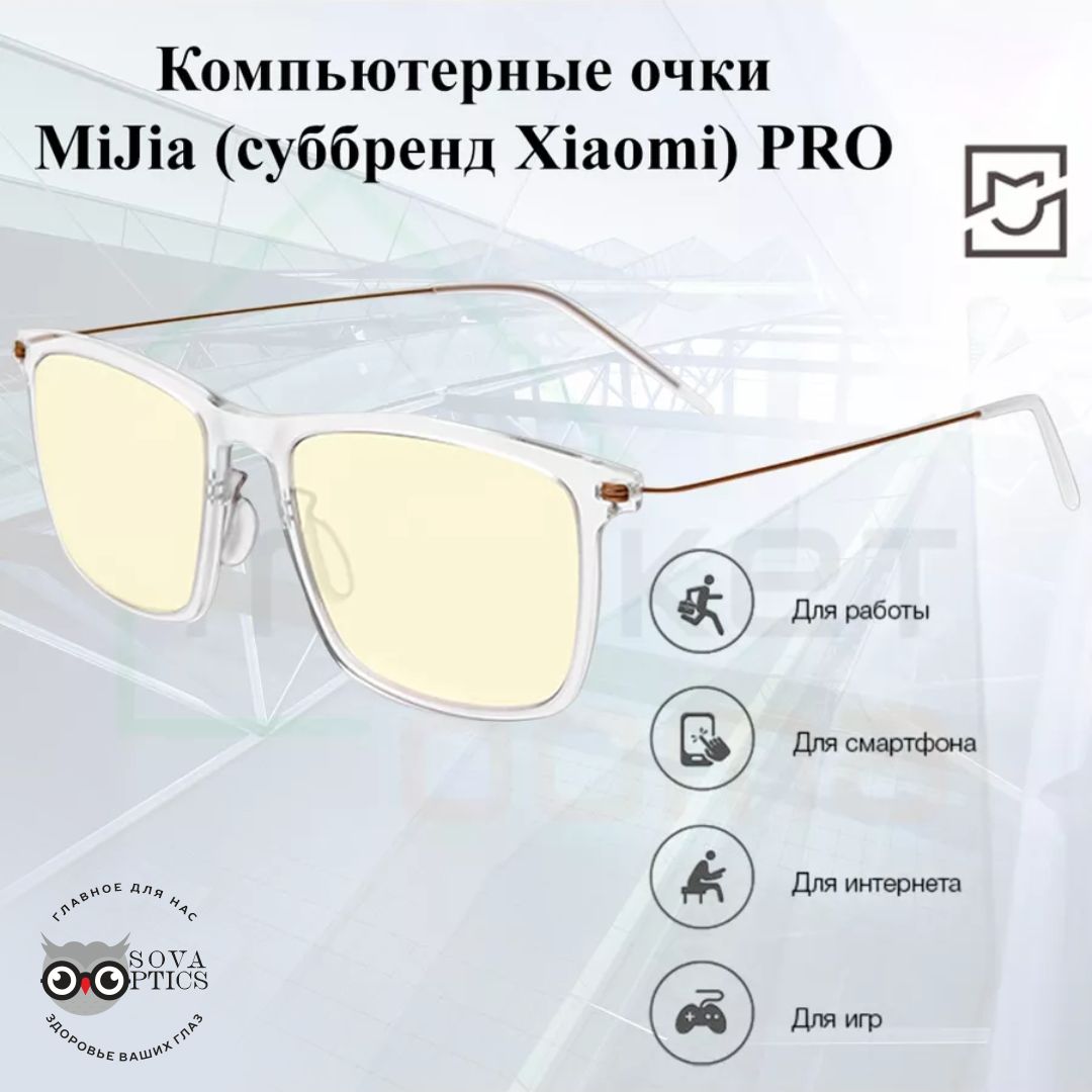 Очки компьютерные Mijia / Mi Computer Glasses Pro - купить с доставкой по  выгодным ценам в интернет-магазине OZON (1383785194)