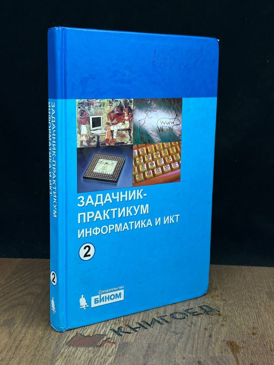 Информатика и ИКТ. Задачник-практикум. Том 2 - купить с доставкой по  выгодным ценам в интернет-магазине OZON (1384627225)