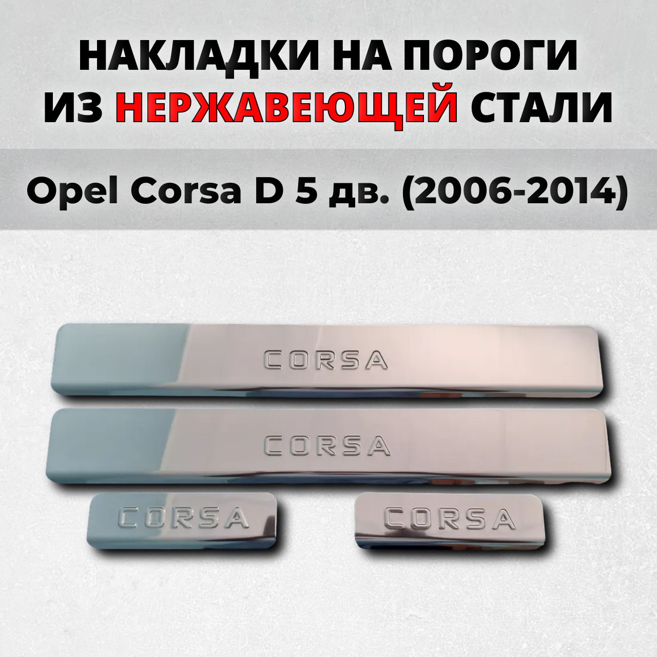 Накладки на пороги Опель Корса Д 5дв. 2006-2014 из нержавеющей стали OPEL  Corsa D купить по низкой цене в интернет-магазине OZON (1384800634)