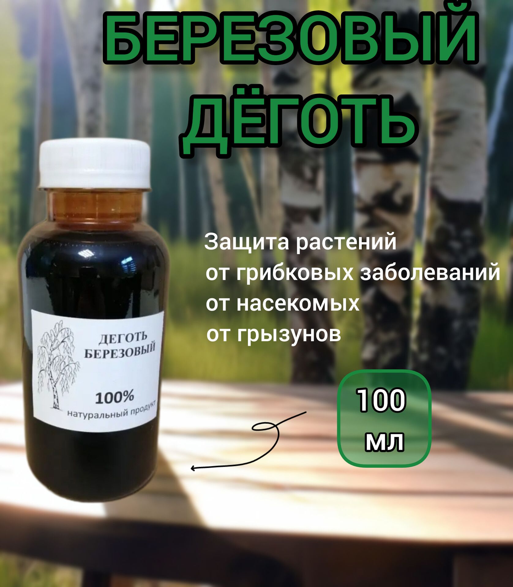 Деготь березовый садовый. Деготь березовый от мышей отзывы. Деготь березовый от мышей отзывы. Деготь березовый спектр действия. Березовый деготь на огороде.