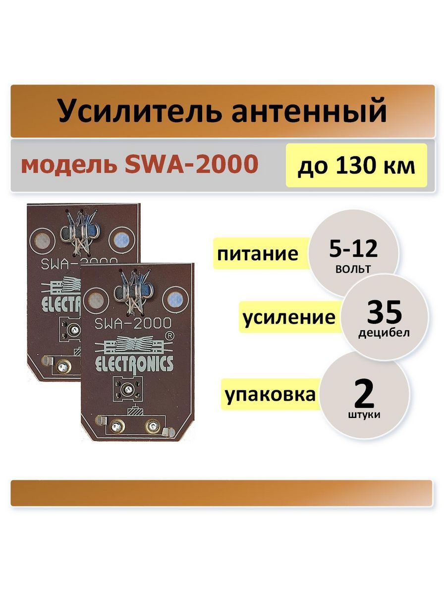 АнтенныйусилительSWA-2000,платадлятелевизионныйантенны-2штуки