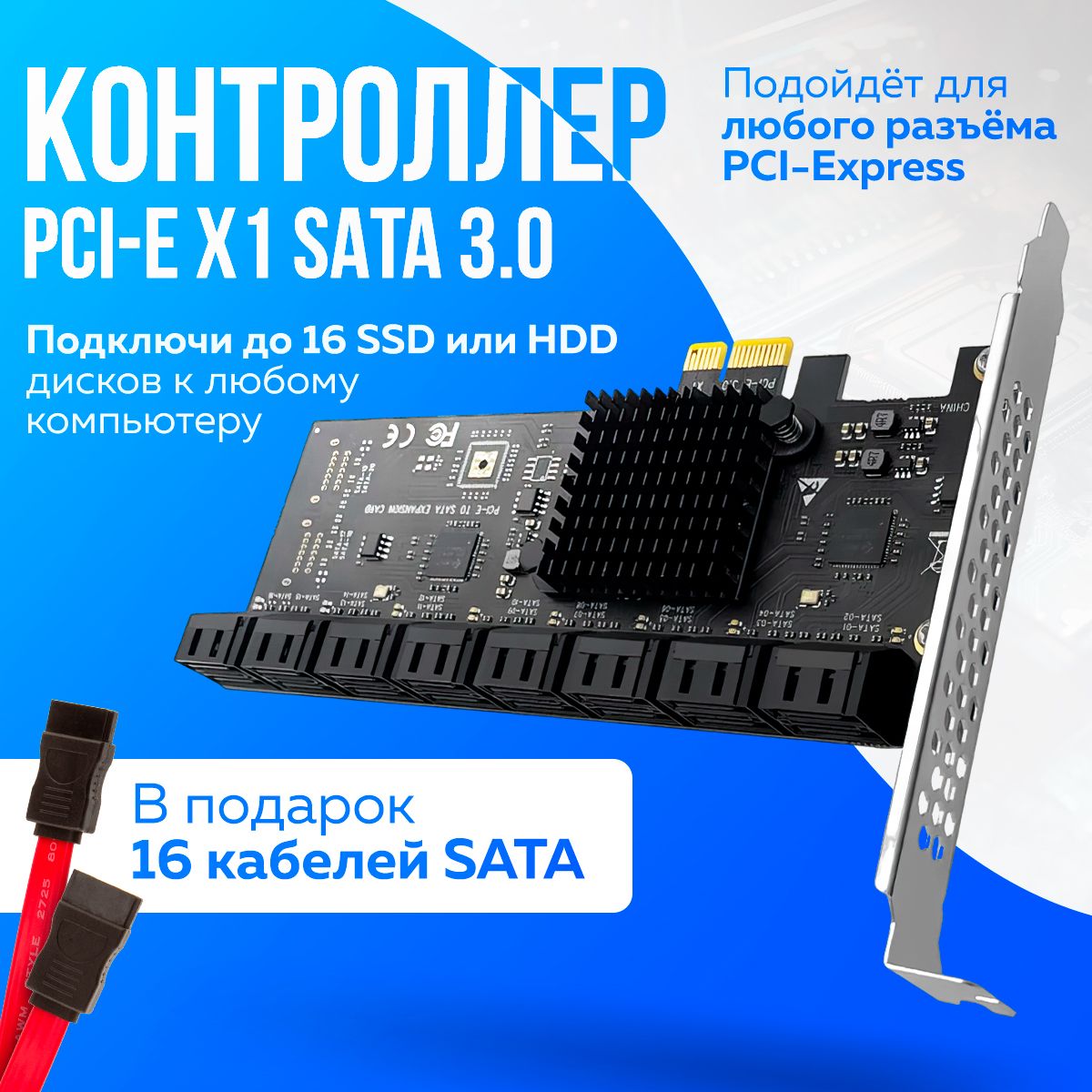 Контроллер PCI - E x1 - SATA 3.0 16 портов HDD SSD