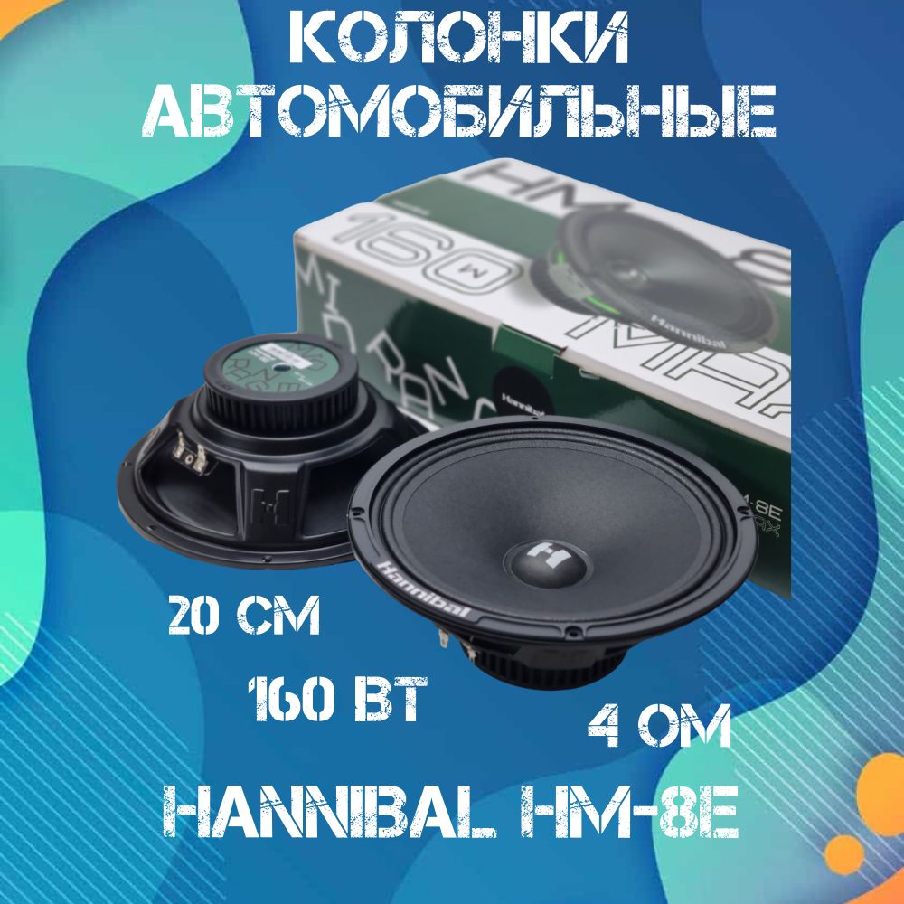 Колонки автомобильные динамики 20 см Deaf Bonce Hannibal HM-8E авто  акустика Alphard - купить по выгодной цене в интернет-магазине OZON  (1280016746)