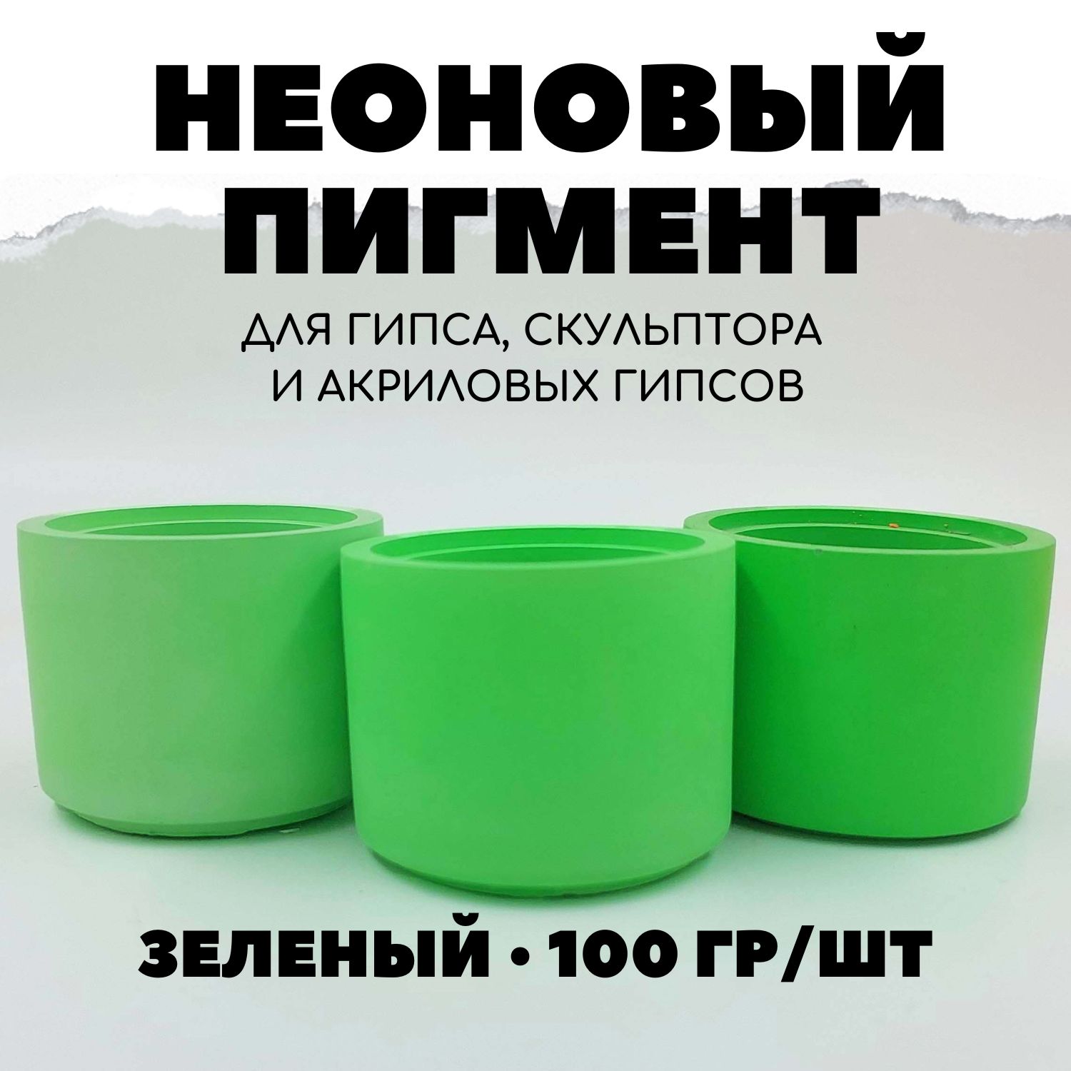 Пигмент неоновый для гипса 100 гр