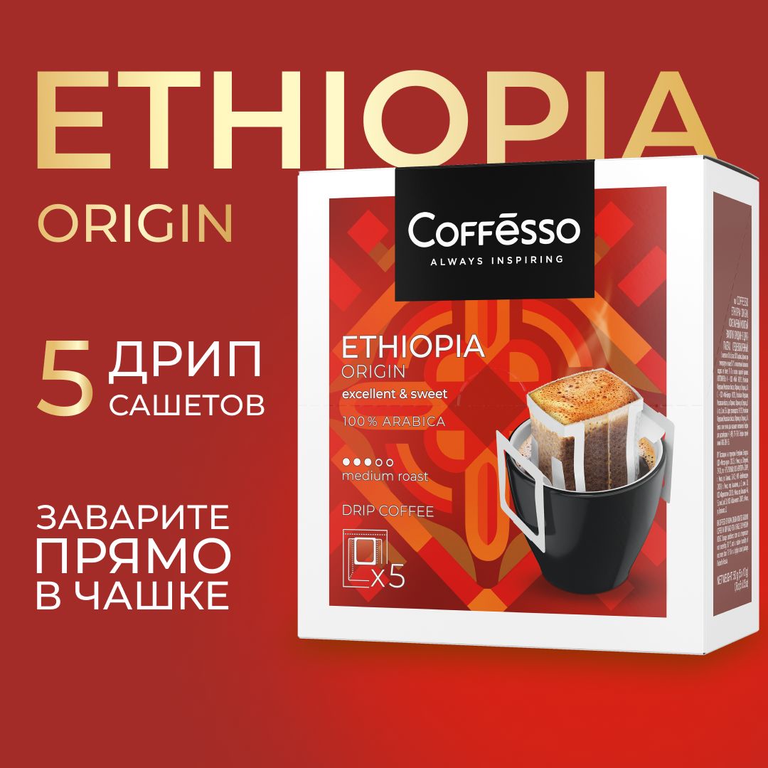 Кофемолотыйдлячашки,дрип-кофе,вфильтрахпакетикахCoffesso"EthiopiaOrigin"дрип-пакет5х10г