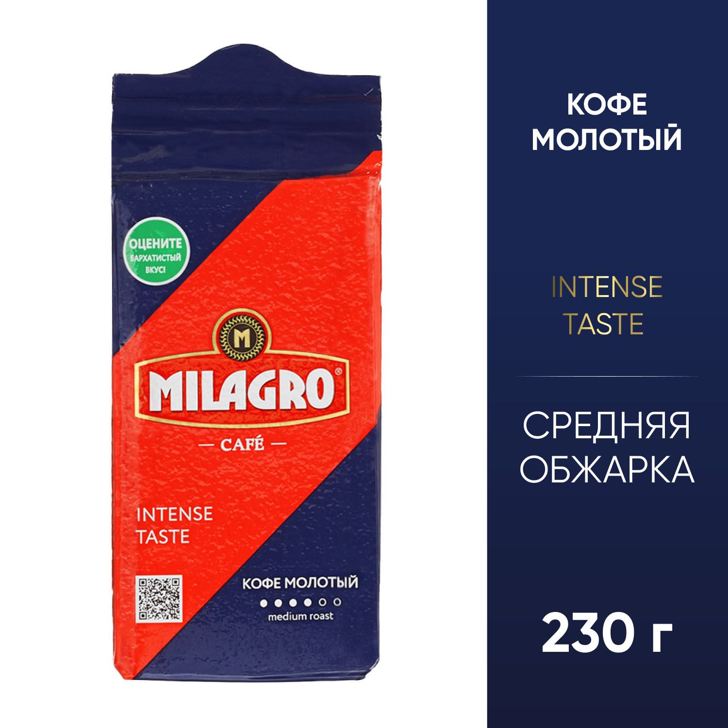 Кофе Milagro Intense Taste молотый 230 г.