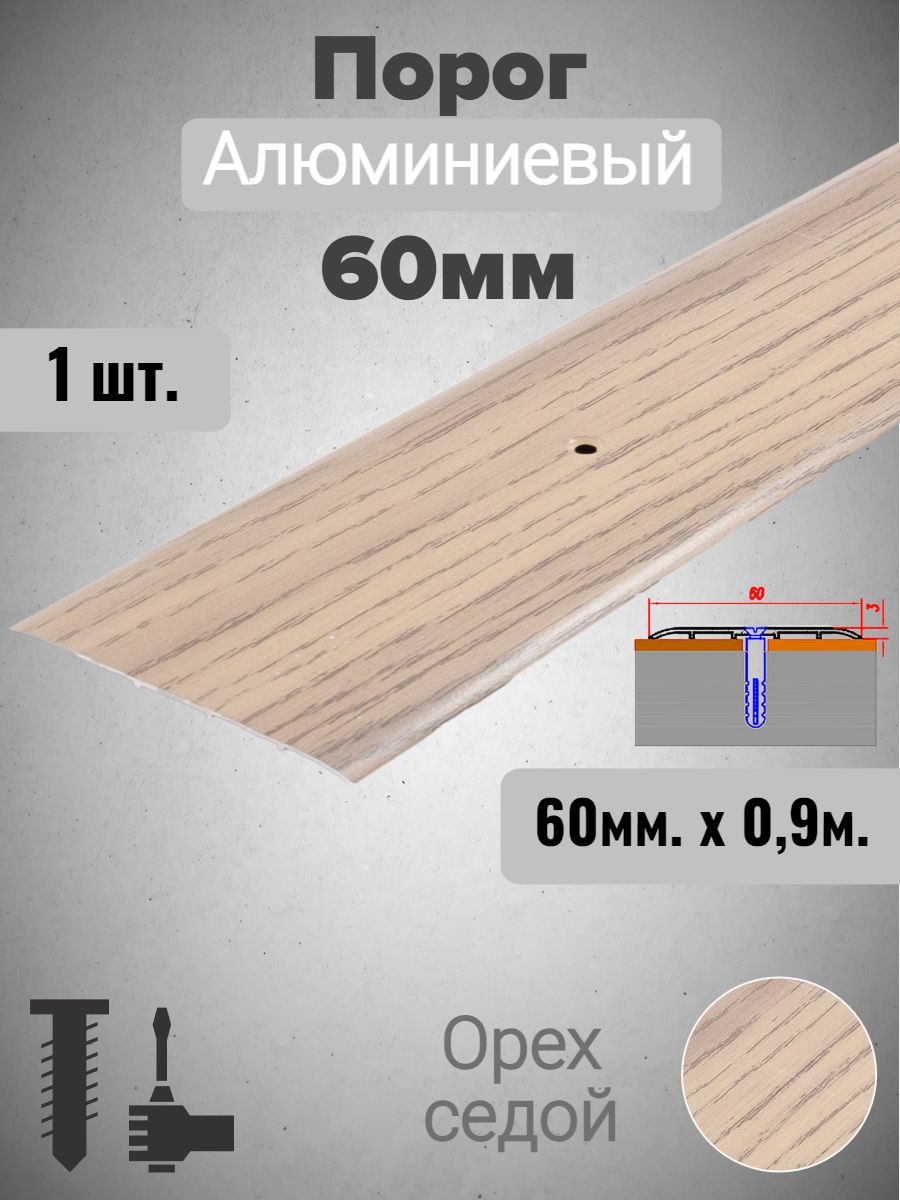 Порог алюминиевый прямой Орех седой 60мм х 0,9м