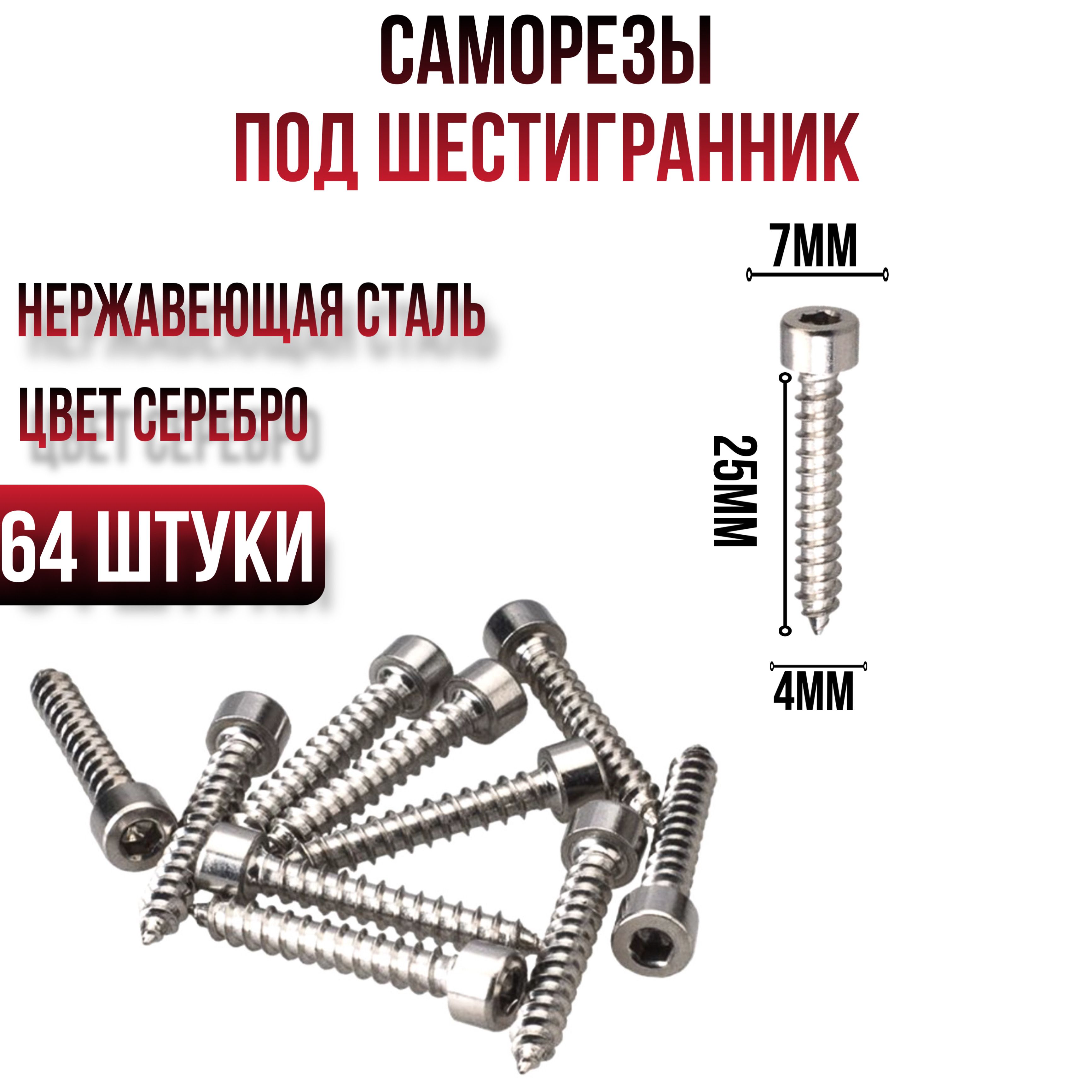 Саморездлядинамиков,Саморезподшестигранник4x25мм64шт.