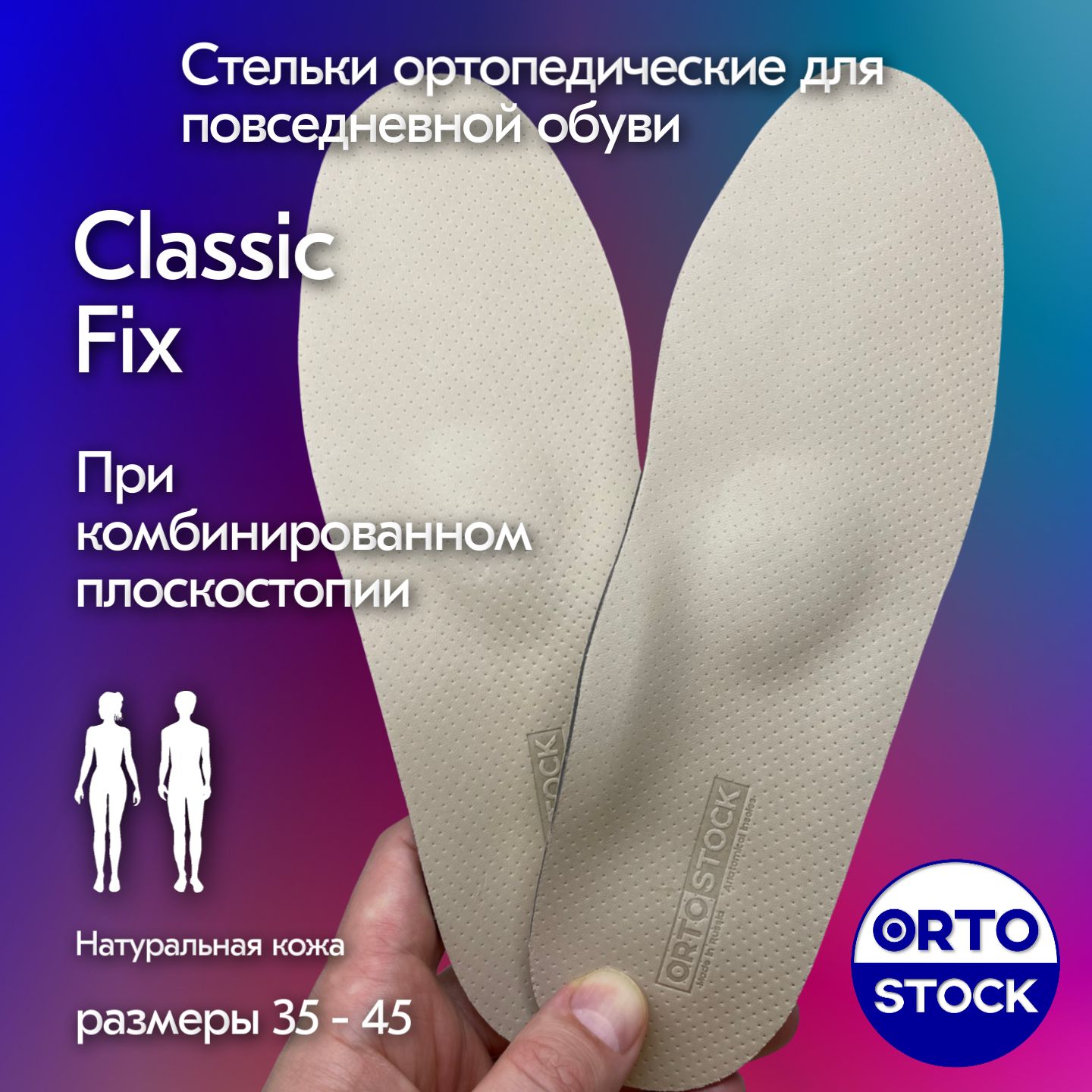 Стельки ортопедические OrtoStock Classic Fix 45