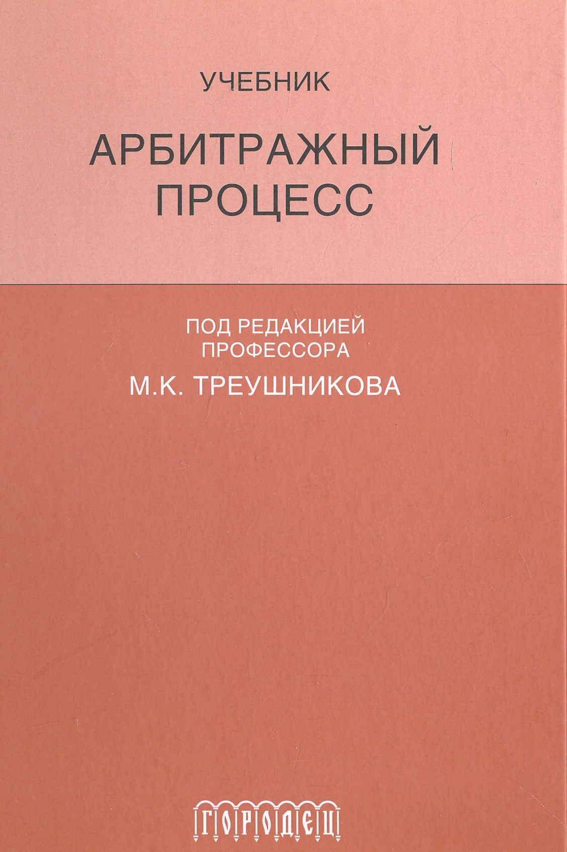 Треушников м к гражданский процесс учебник. Правоохранительные органы учебник Головко. Судоустройство и правоохранительные органы учебник. Учебники по административному процессу. Административное судопроизводство учебник.