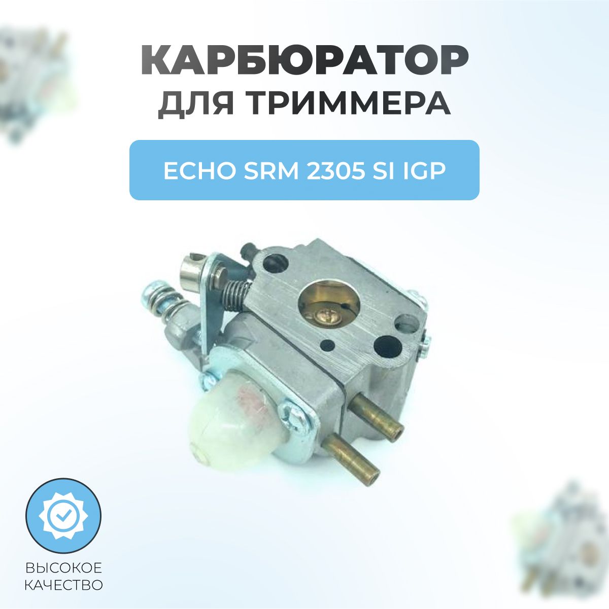 Карбюратор echo srm 2305si