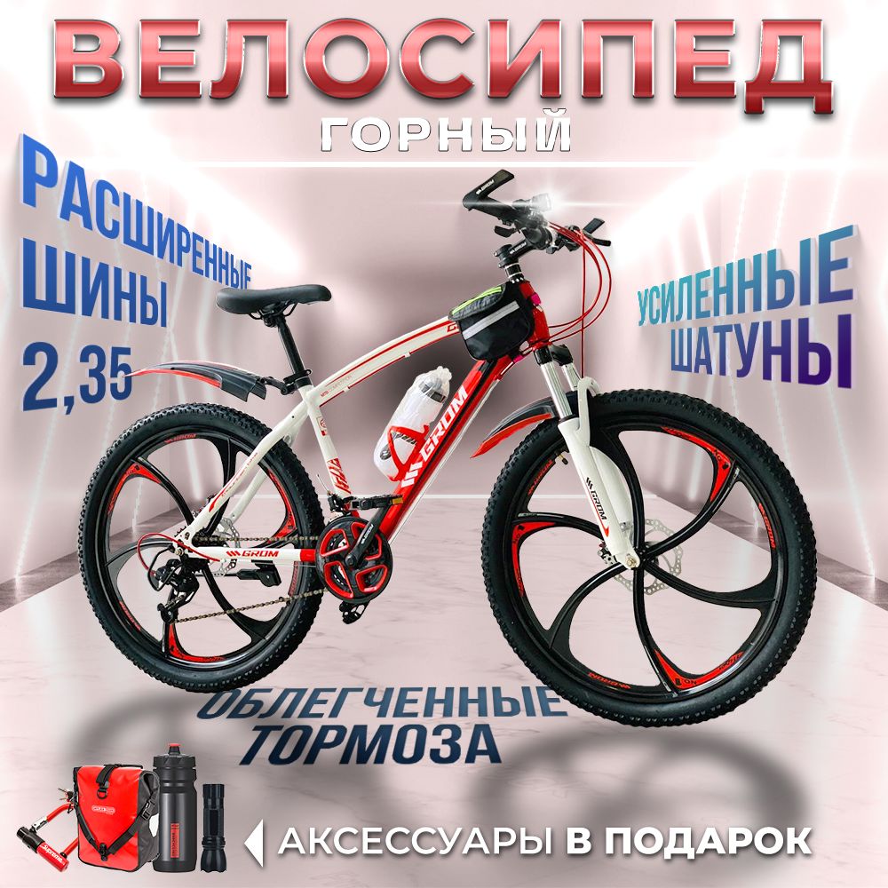Велосипед горный 26 на литых дисках GROM, красный, 21 скорость, рама 17, взрослый, детский, купить c доставкой на OZON по низкой цене (1086311440)