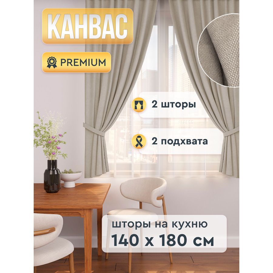 Штора для кухни ALBARRO шторы кухня 180х140см, бежевый, Канвас, Полиэстер  купить по низкой цене с доставкой в интернет-магазине OZON (1376144306)