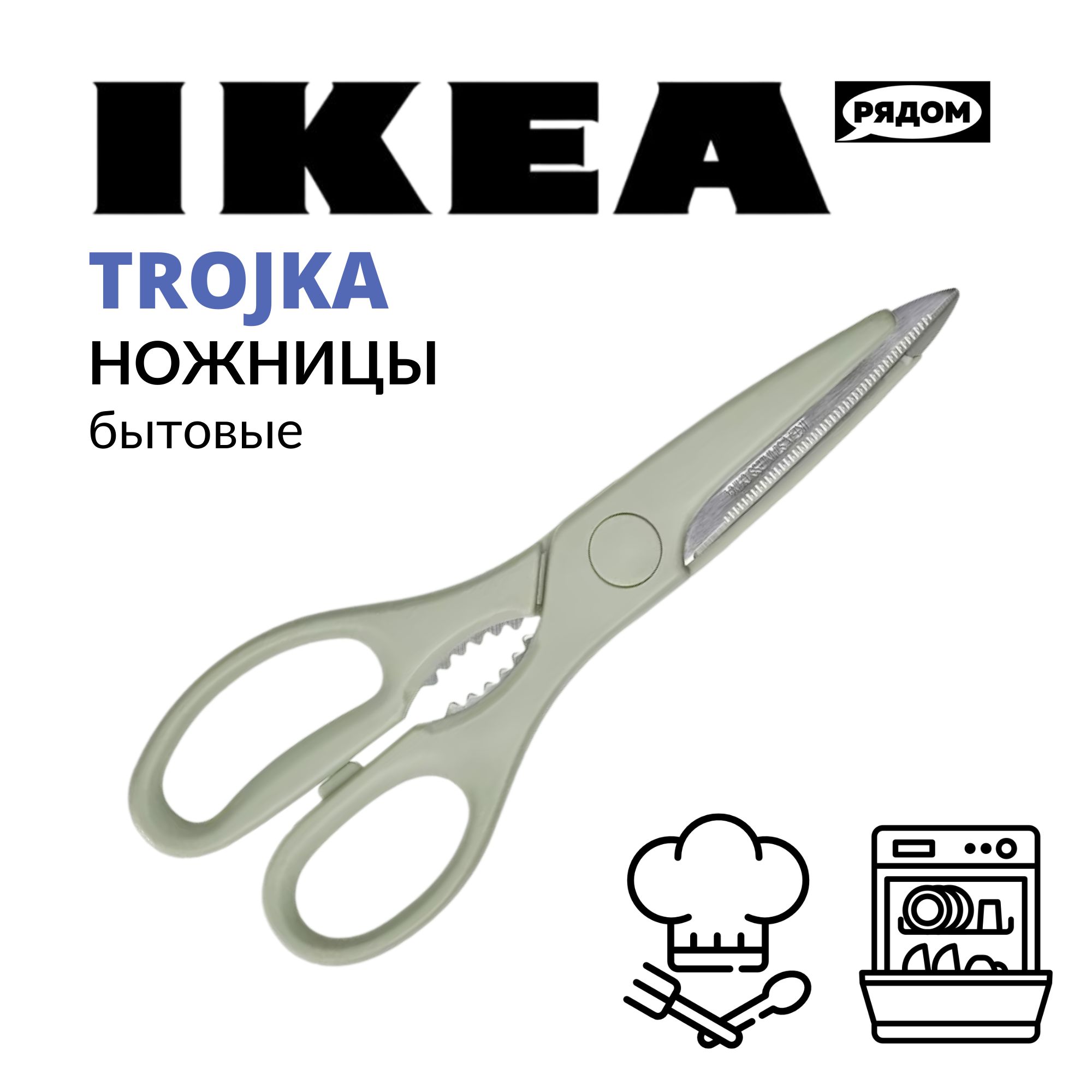 IKEA Ножницы кухонные универсальные, 22 см