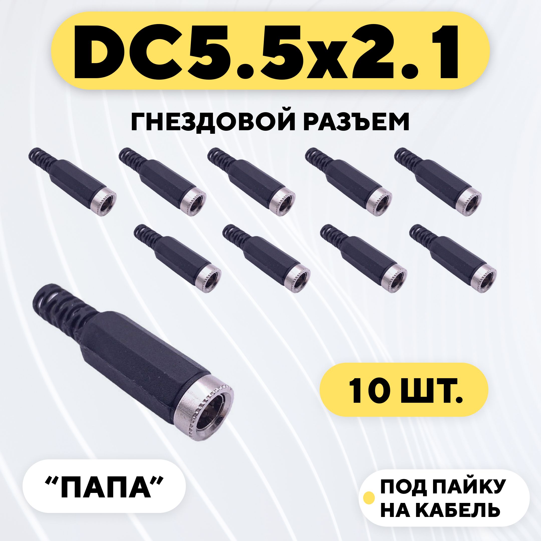 ГнездовойразъемDC5.5x2.1(комплект,10шт.)