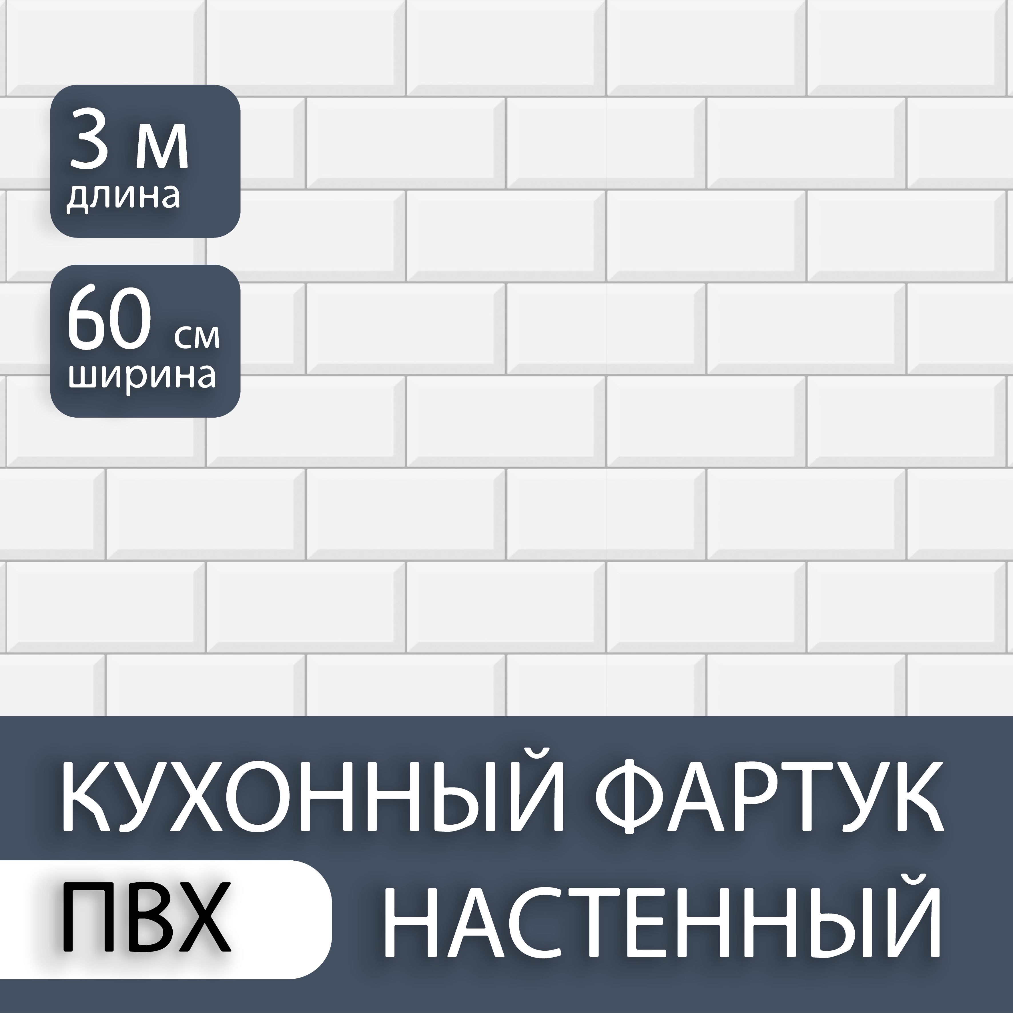 ФартукдлякухнинастенуизПВХПлиткаМетроКабанчик3000*600мм