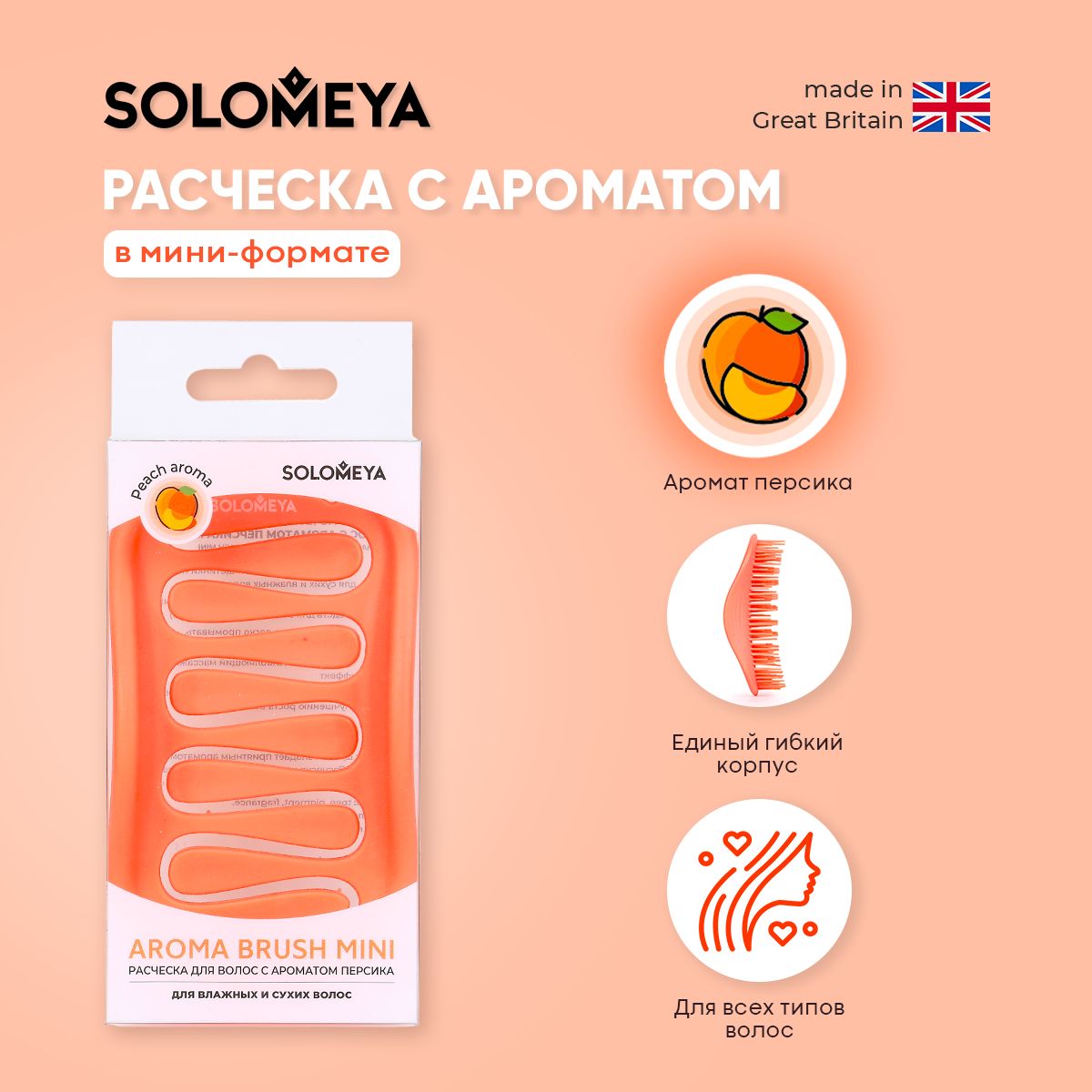 Solomeya Арома-расческа для сухих и влажных волос с ароматом Персика мини / Aroma Brush for Wet&Dry hair Peach mini, 1 шт