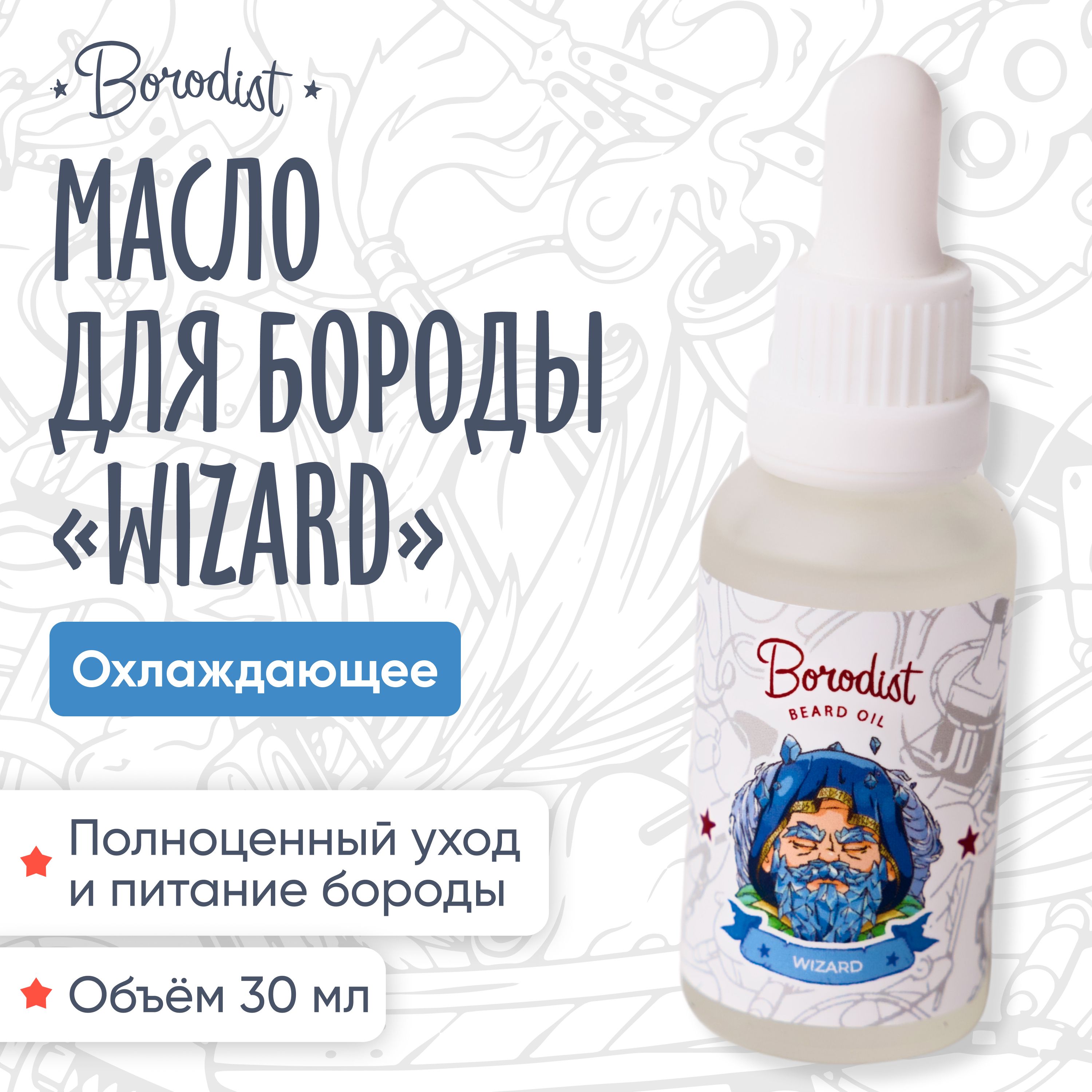 Масло для бороды, "Wizard", Borodist, охлаждающее