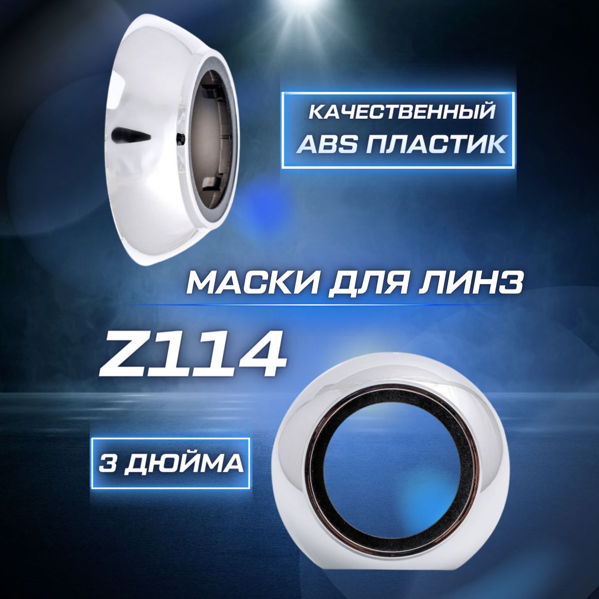 OPTIMA Маска для ксеноновых линз 2 шт. арт. Z114