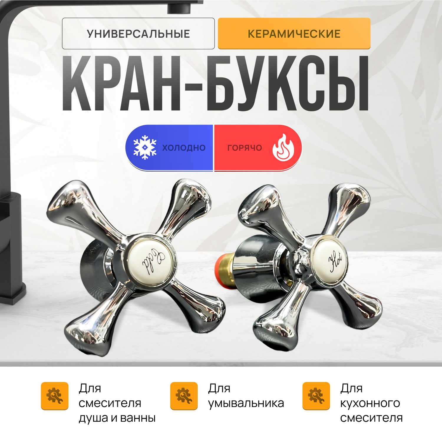 Кран-буксылатунныесмаховикамиуниверсальныекерамические2шт.