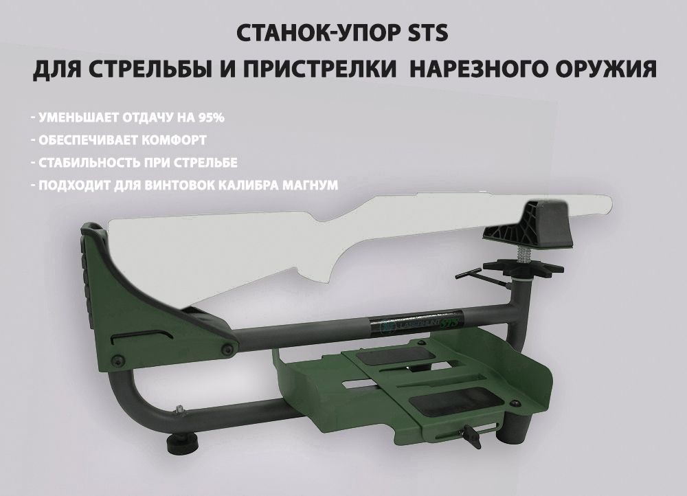 Станок для стрельбы и пристрелки оружия STS, зеленый