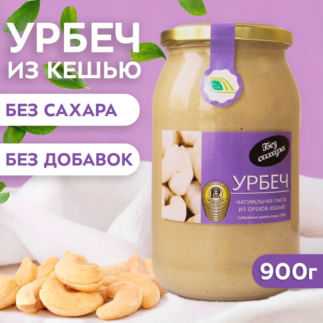 Урбеч ИЗ ОРЕХОВ КЕШЬЮ 900 гр. паста без сахара, без обжарки