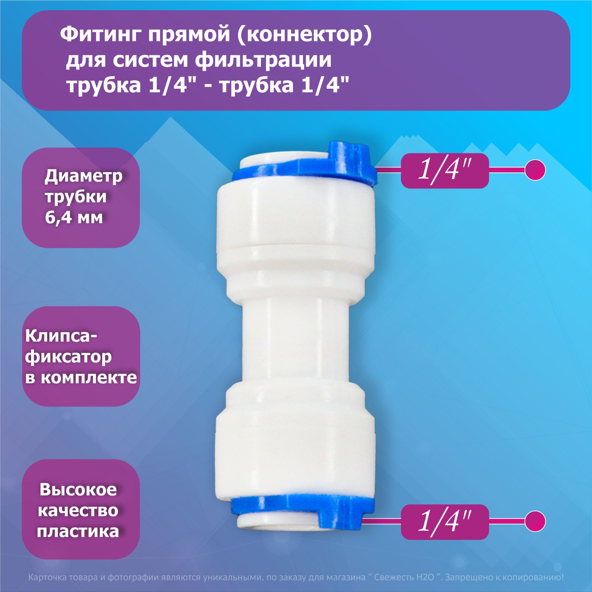 Переходник фитинг прямой коннектор для фильтра воды трубка 1/4"-трубка 1/4"