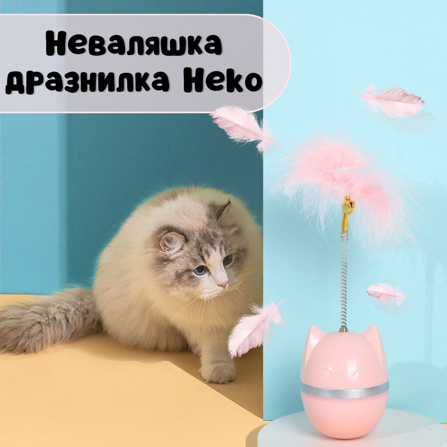 Интерактивная игрушка неваляшка для кошек, перо-дразнилка