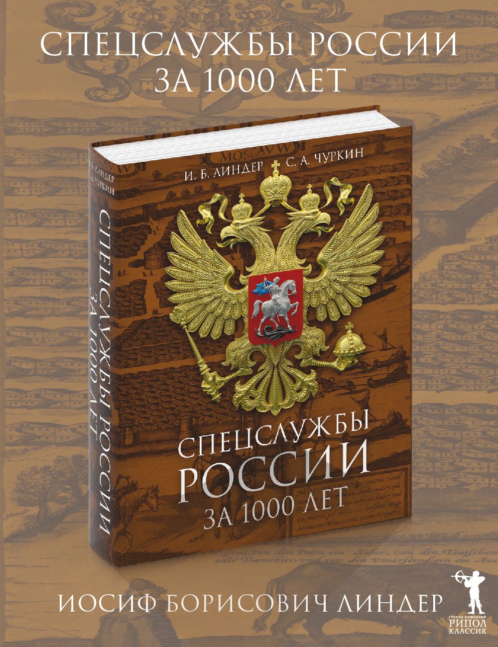 Спецслужбы России за 1000 лет. 2-е изд., доп | Линдер Иосиф Борисович, Чуркин Сергей Александрович