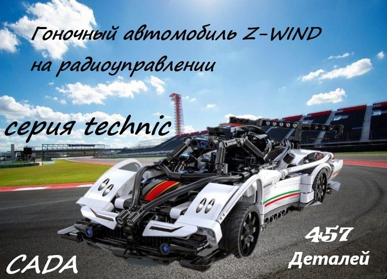 Конструктор Гоночный автомобиль Z-WIND