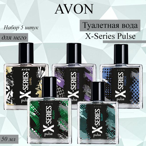 AVON/ЭйвонНабортуалетнойводыX-SeriesPulseRush50мл,Level50мл,Recharge50мл,Surf50мл,Force50мл(ИксСириусНабор5шт)