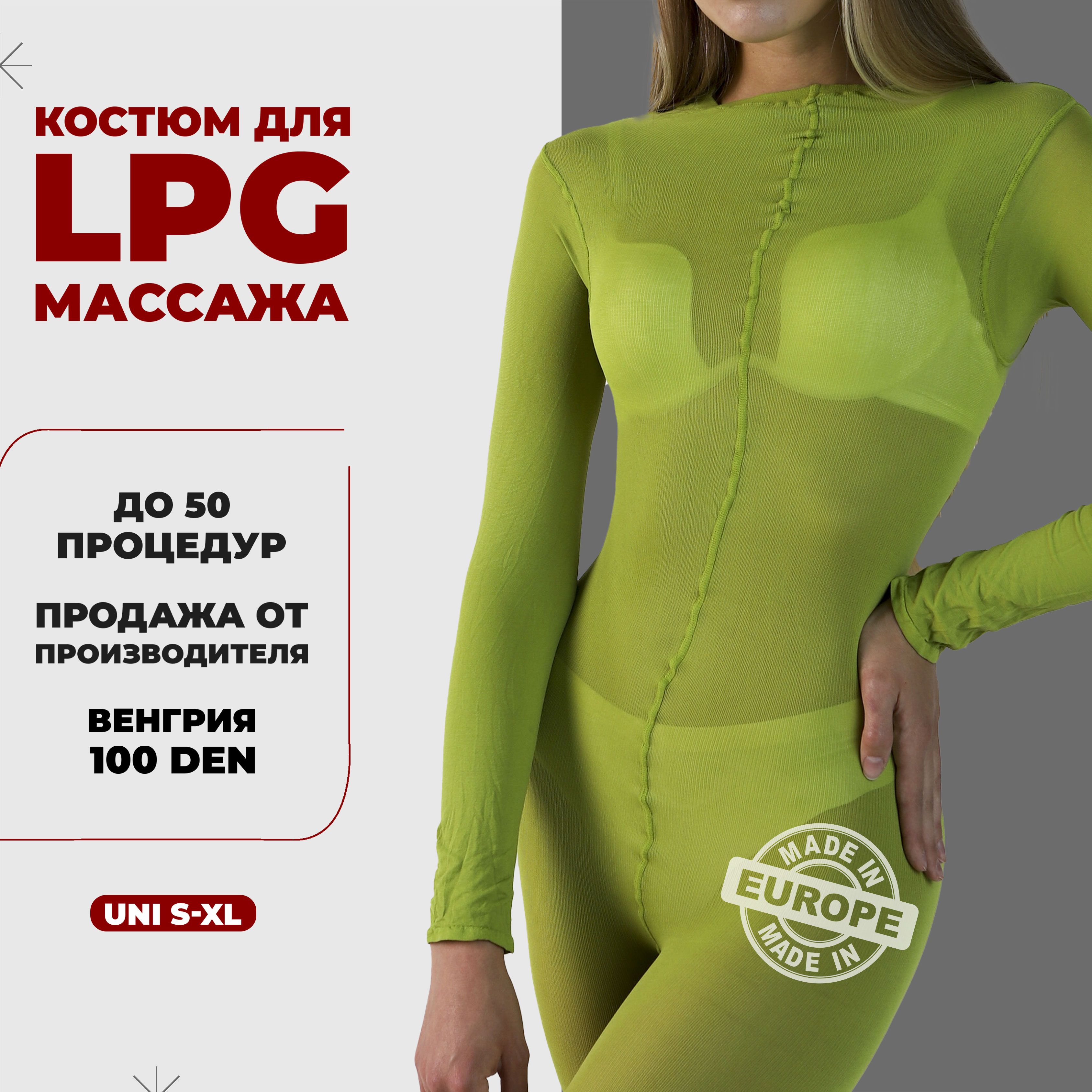 КостюмдляLPGмассажамногоразовый100денВенгрияразмеруниверсальныйS-XL(42-48)цветзеленый