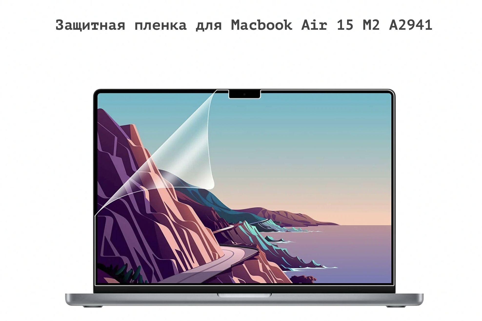 Защитная пленка для экрана ноутбука MacBook Air 15 M2 2023 / Макбук Эир 15 (Модель: A2941)