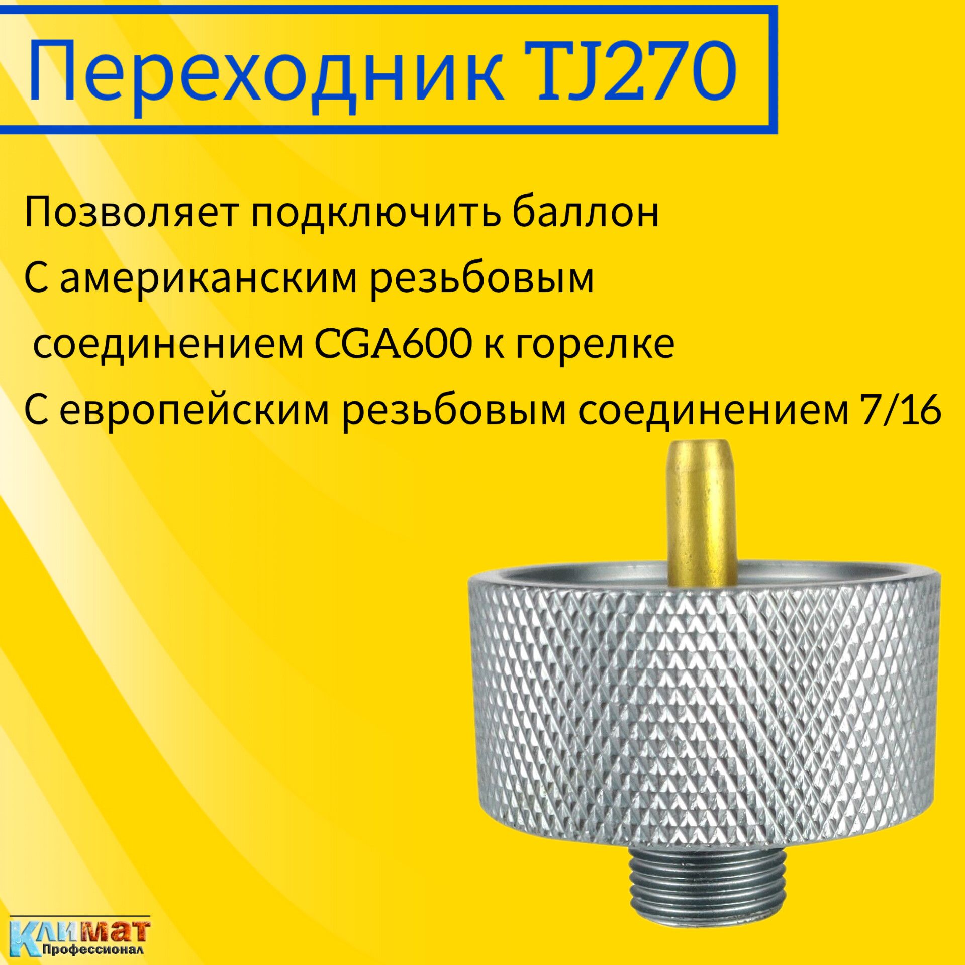 Переходник TJ270 / Переходник TurboJet с американского CGA600 на европейский 7/16"