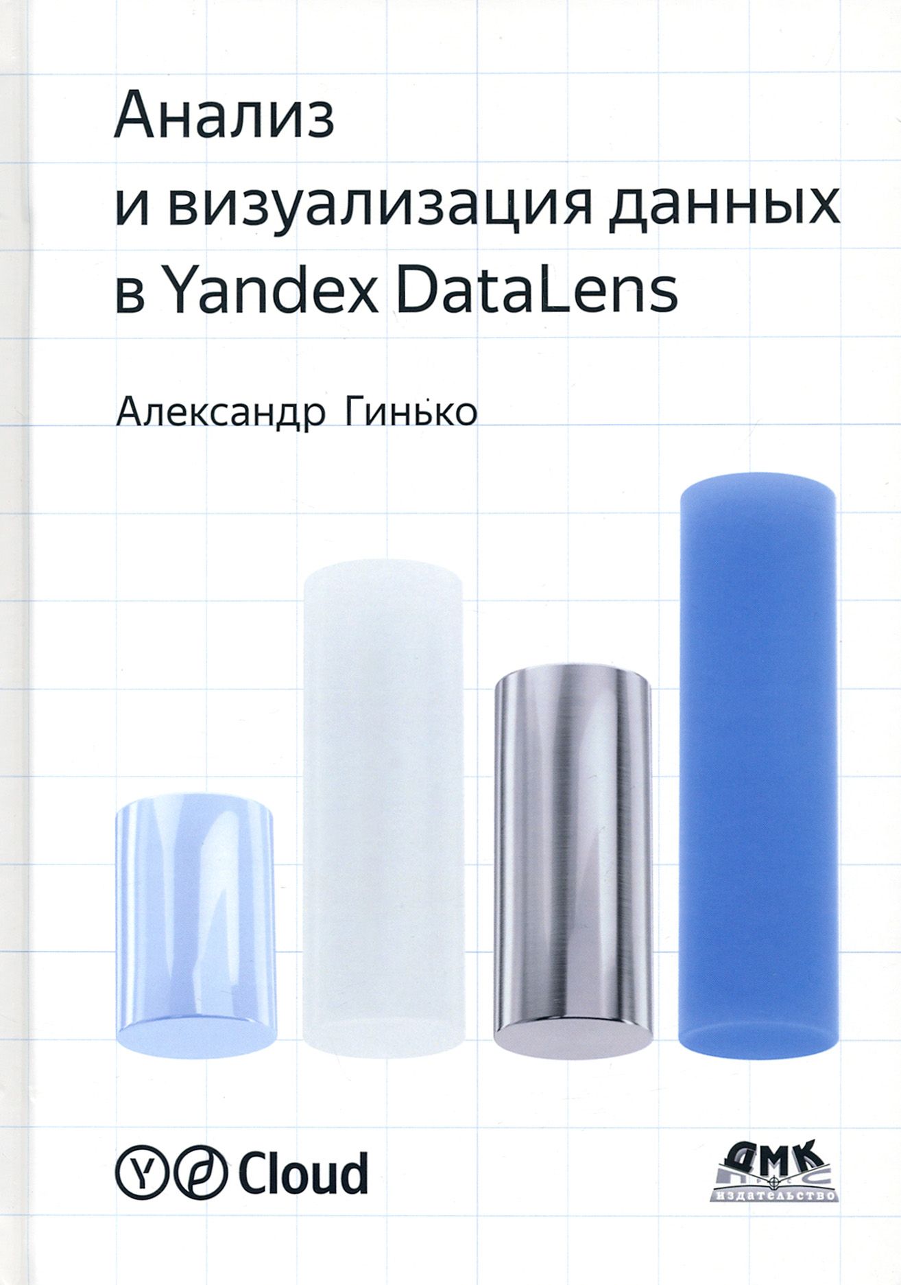 Анализ и визуализация данных в Yandex DataLens. Подробное руководство. От новичка до эксперта | Гинько Александр Юрьевич