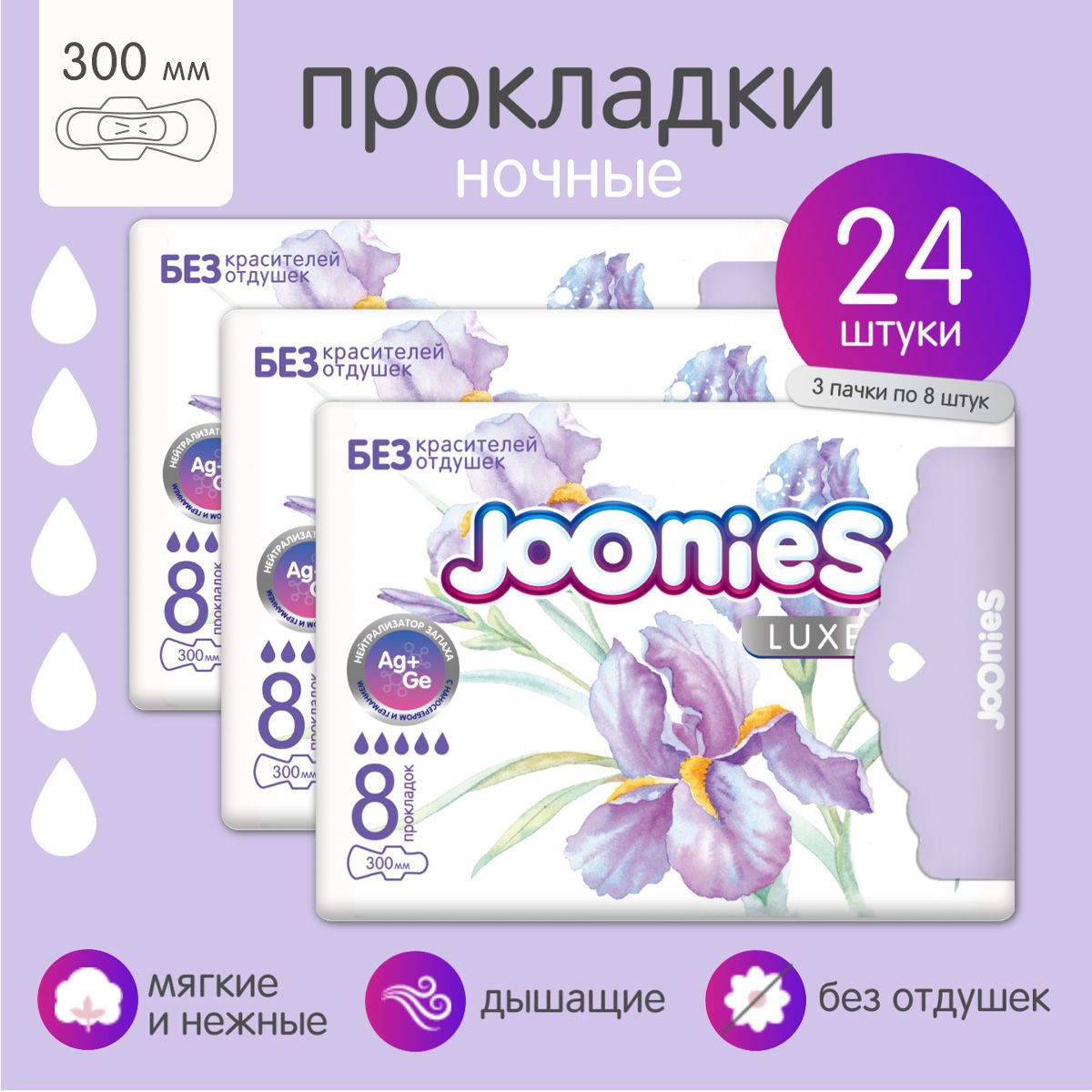 JOONIES LUXE Прокладки женские одноразовые ночные 300 мм., 3х8 шт.