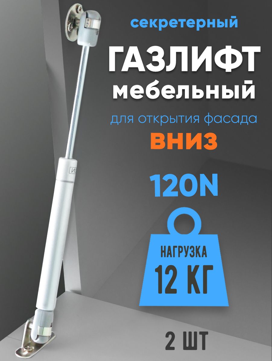 Газлифт мебельный 120N (12кг) для открытия вниз 2-шт