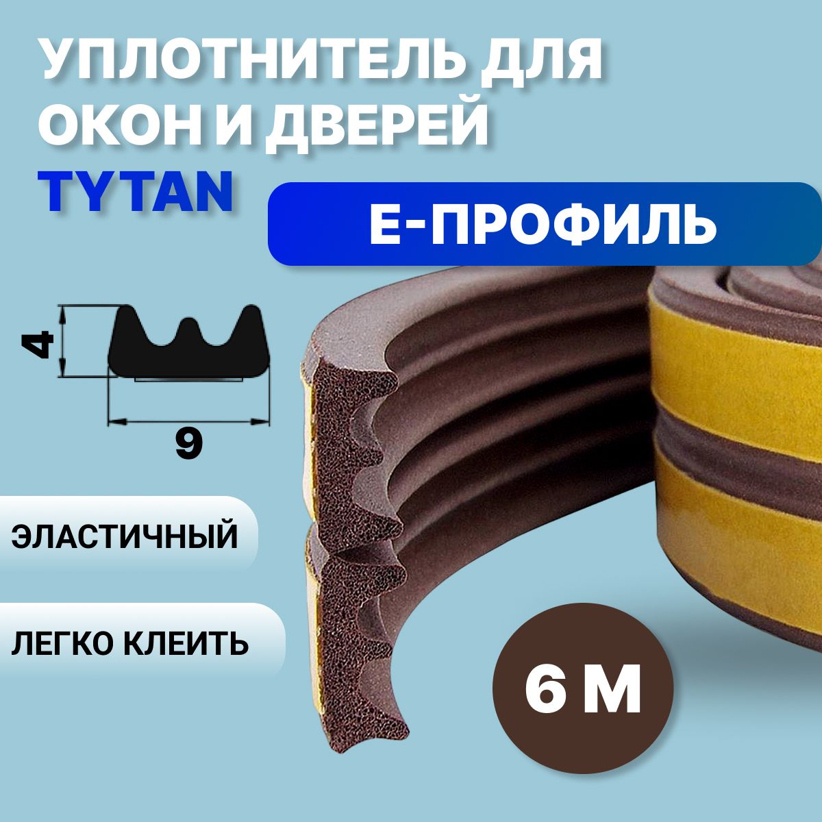 УплотнительсамоклеящийсяTytanProfessional,Е-профиль,6м,9x4мм,коричневый