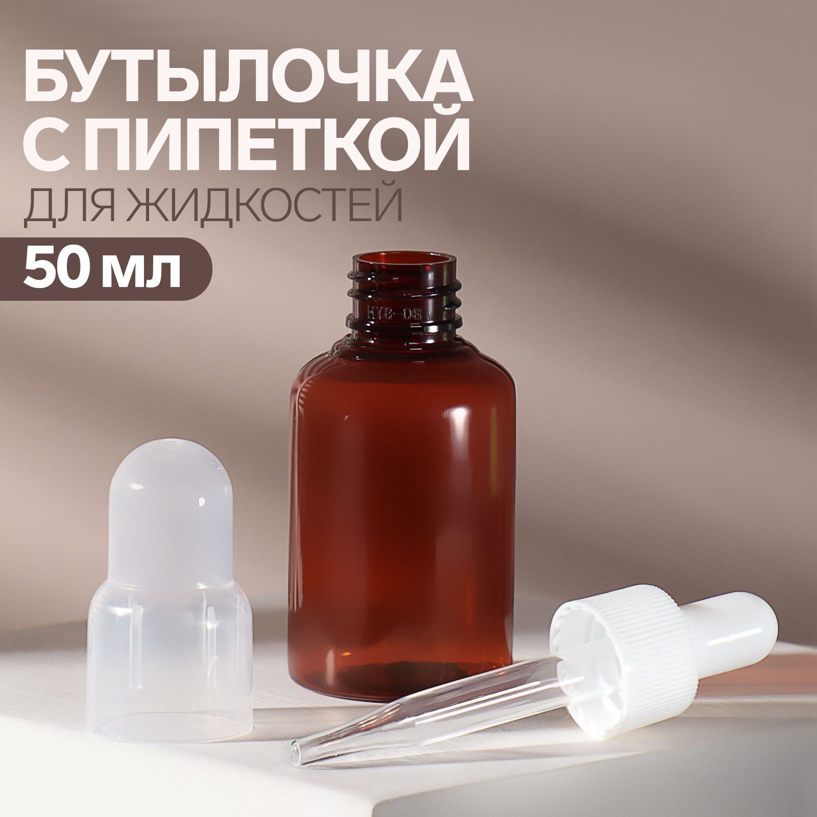 Флакон 50Мл с Пипеткой – купить в интернет-магазине OZON по низкой цене