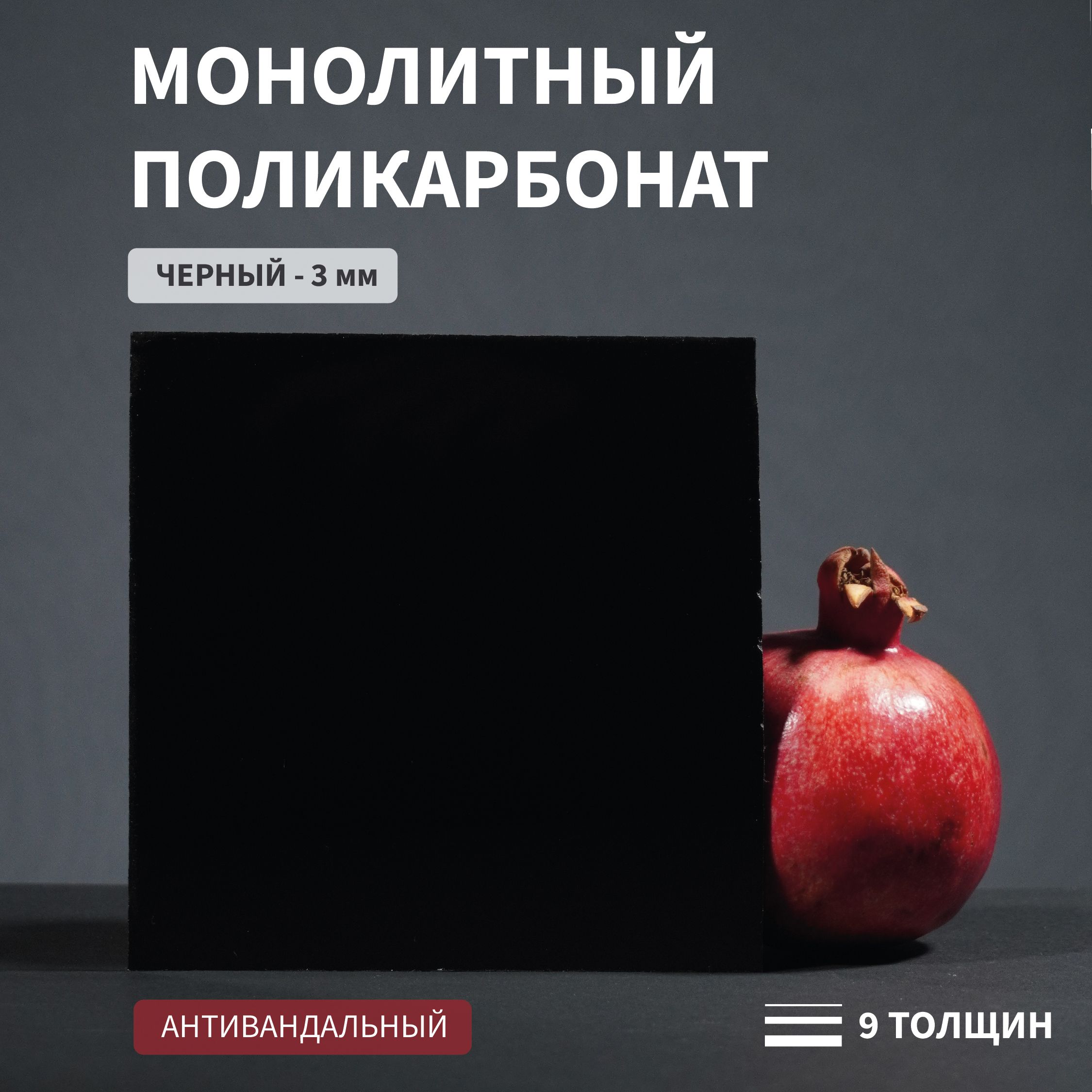 Монолитный Поликарбонат Черный – купить в интернет-магазине OZON по ...